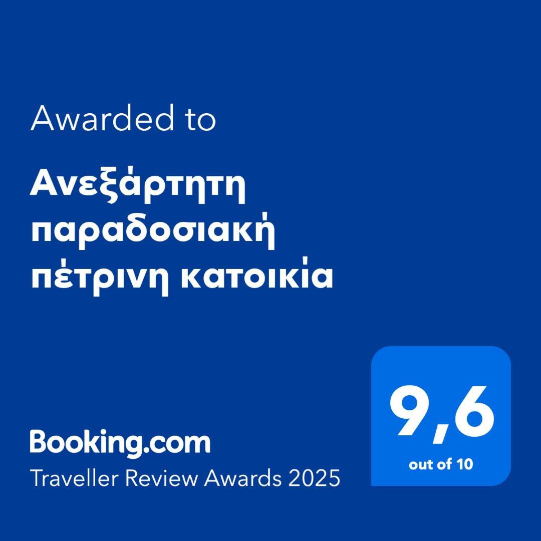 Aνεξάρτητη Παραδοσιακή Πέτρινη Κατοικία Corinth Luaran gambar